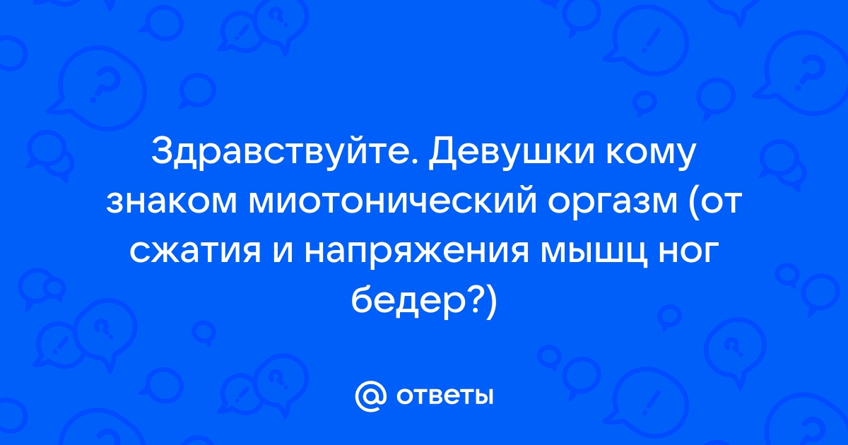 Оргазм… все, что нужно знать!