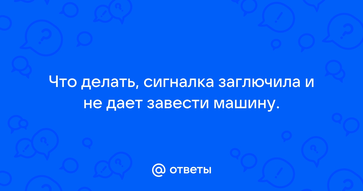 Сигналка не открывает машину