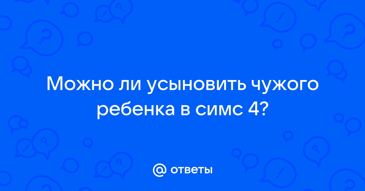 Можно ли в симс 4 усыновить подростка