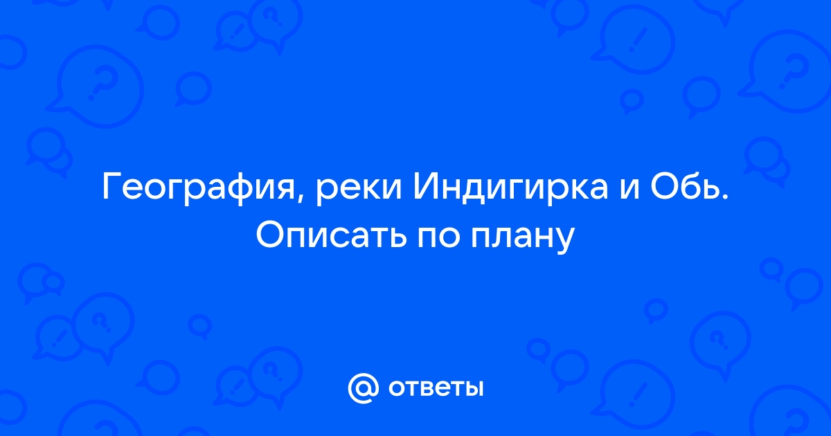 Описать реку по плану амур