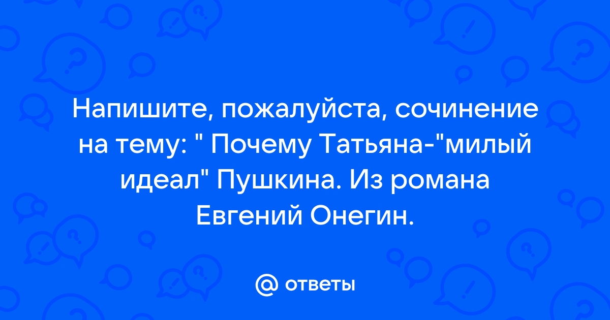 Почему Татьяна из «Евгения Онегина» Пушкина — «милый идеал»?