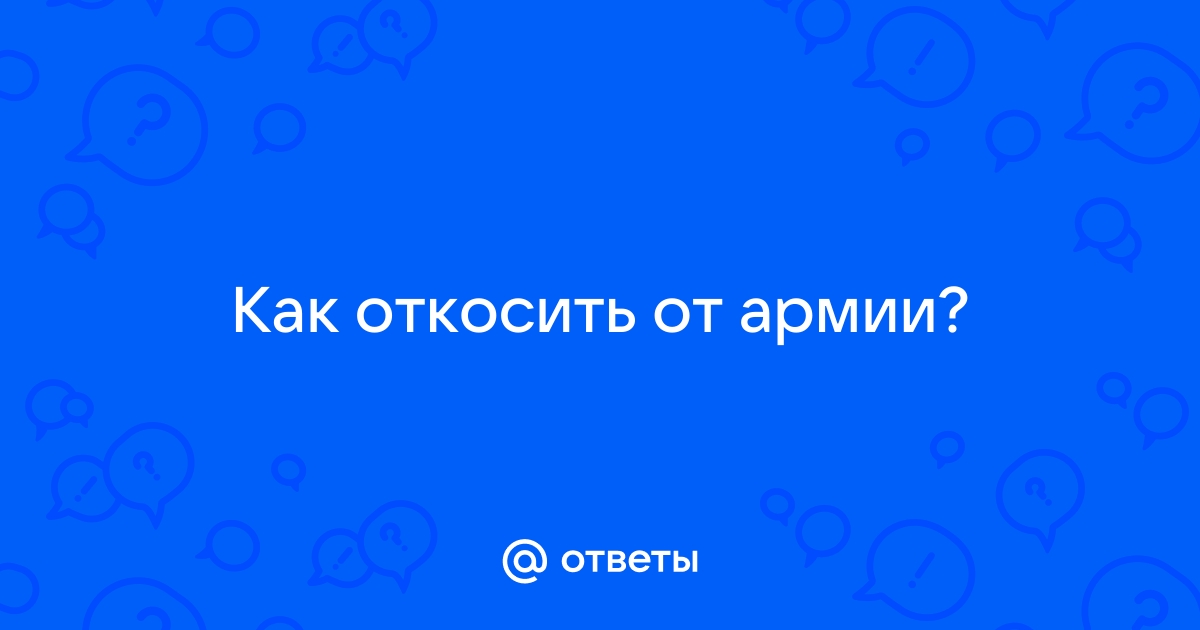 Можно ли освободиться от призыва в армию законным способом?