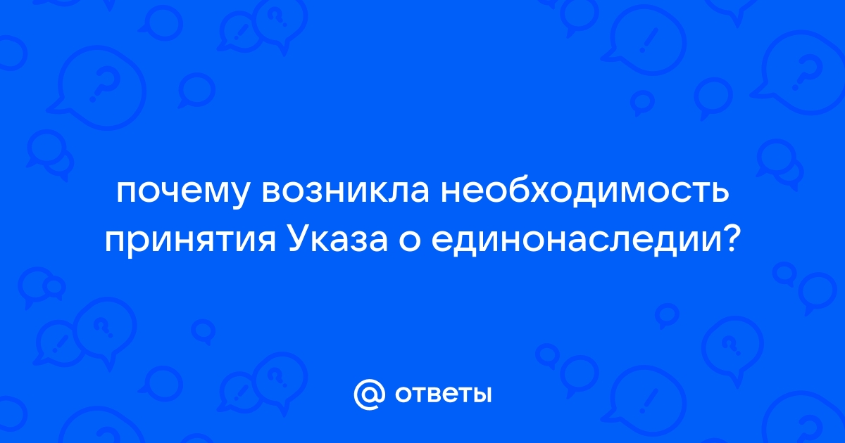 Указ о единонаследии