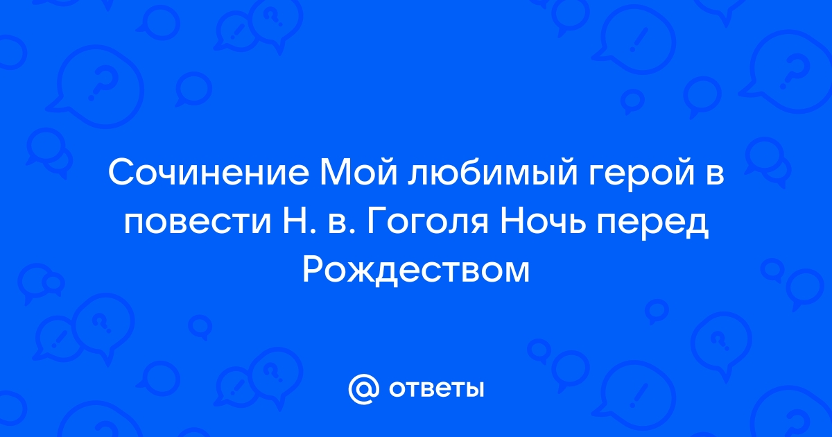 Презентация на тему мой любимый герой