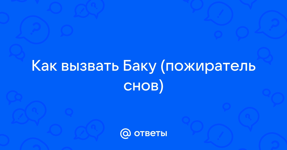 Как вызвать баку снов