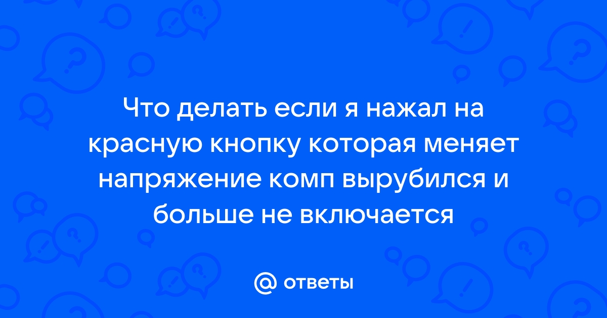 Что делать если не выключается псп