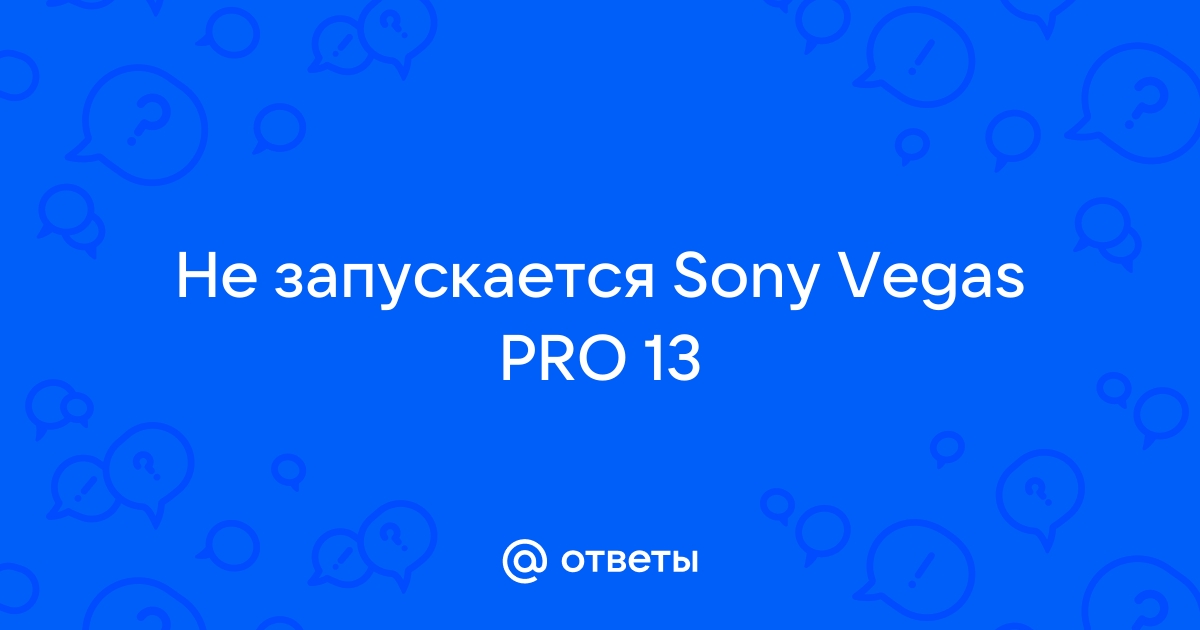 Sony Vegas — Не найдены сведения о завершении автономного присоединения