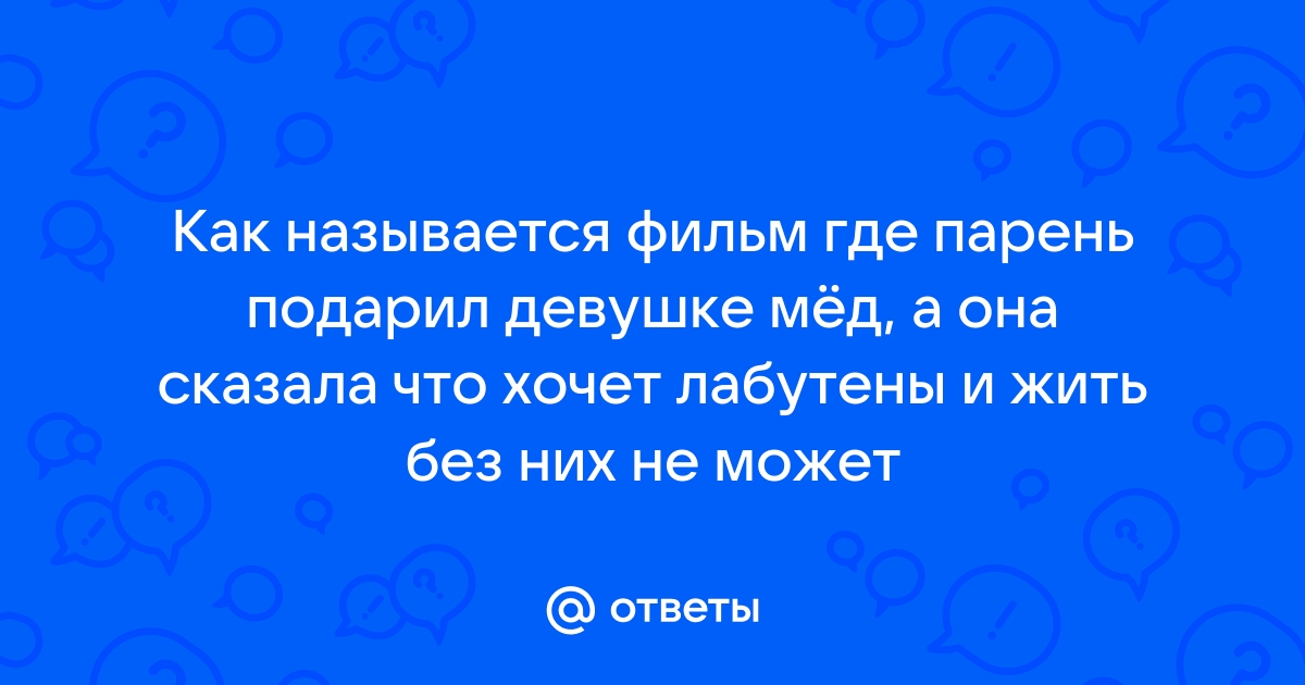 Парень подарил телефон как реагировать