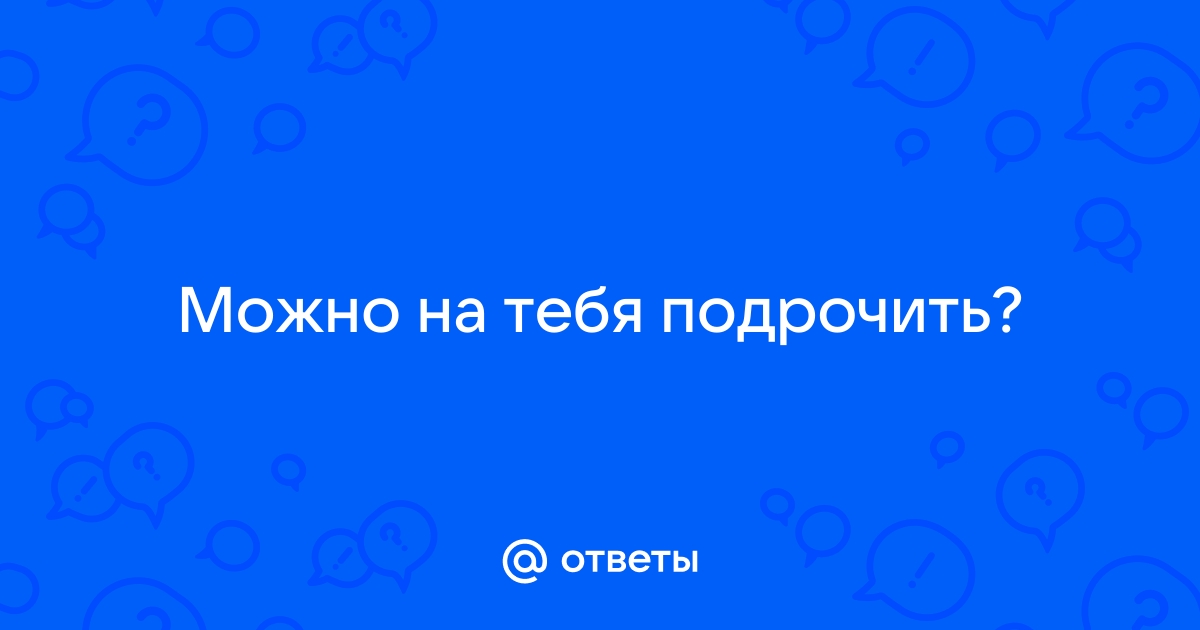 Ответы zoopark-tula.ru: На что можно подрочить? Хочется на что-то подрочить подскажите на что вы?