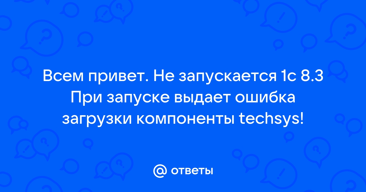 Ошибка загрузки компоненты techsys 1c