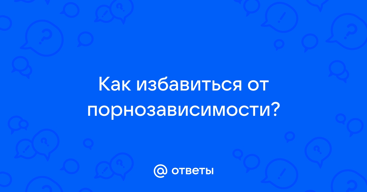 Как помочь человеку избавиться от порнозависимости