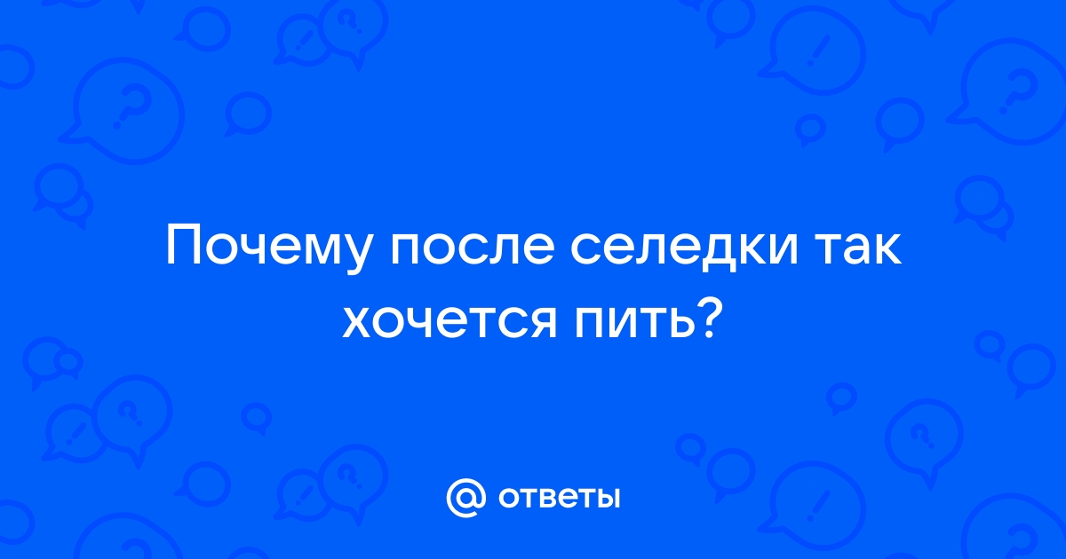 Почему после сладкого и соленого хочется пить?