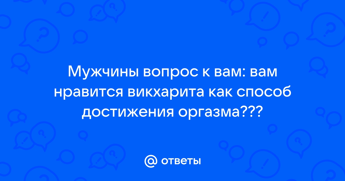 Управление оргазмом — Википедия