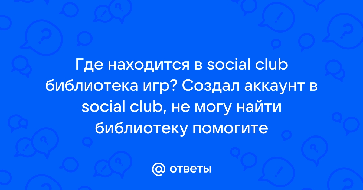 Social club где находится на компьютере