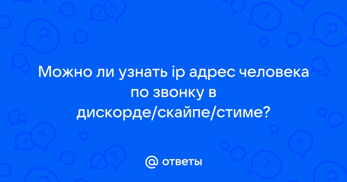 Как узнать ip через скайп