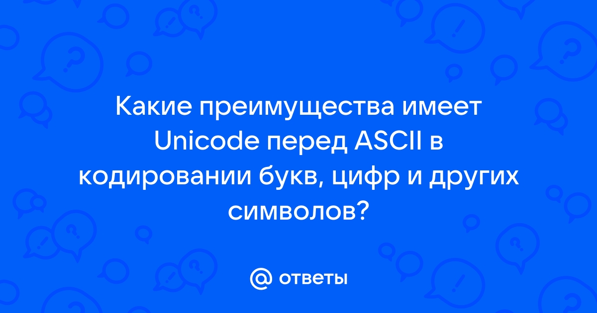 Отметьте все правильные утверждения о кодировках unicode они позволяют уменьшить объем файлов