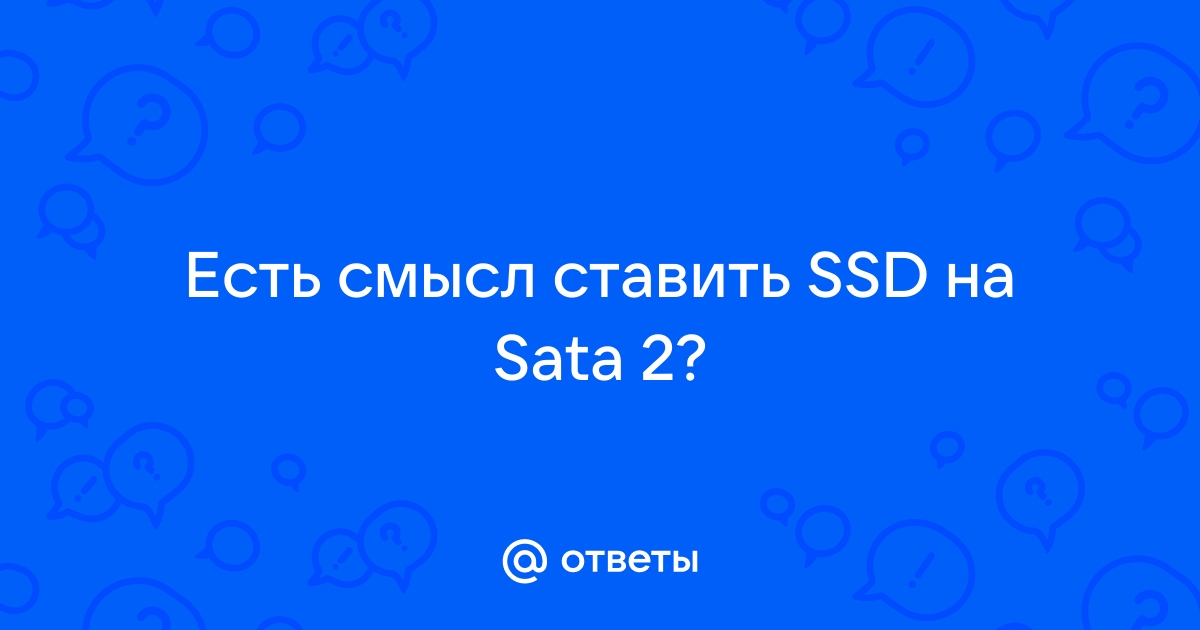 Есть ли смысл ставить ssd