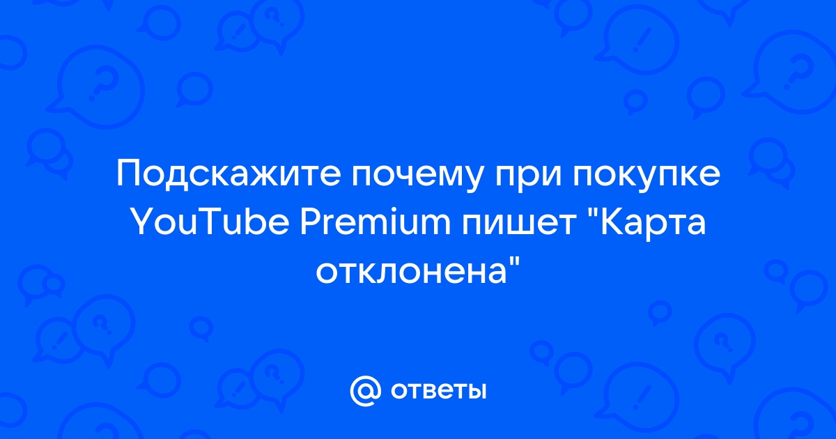 Что делать если при покупке дискорд нитро пишет карта отклонена