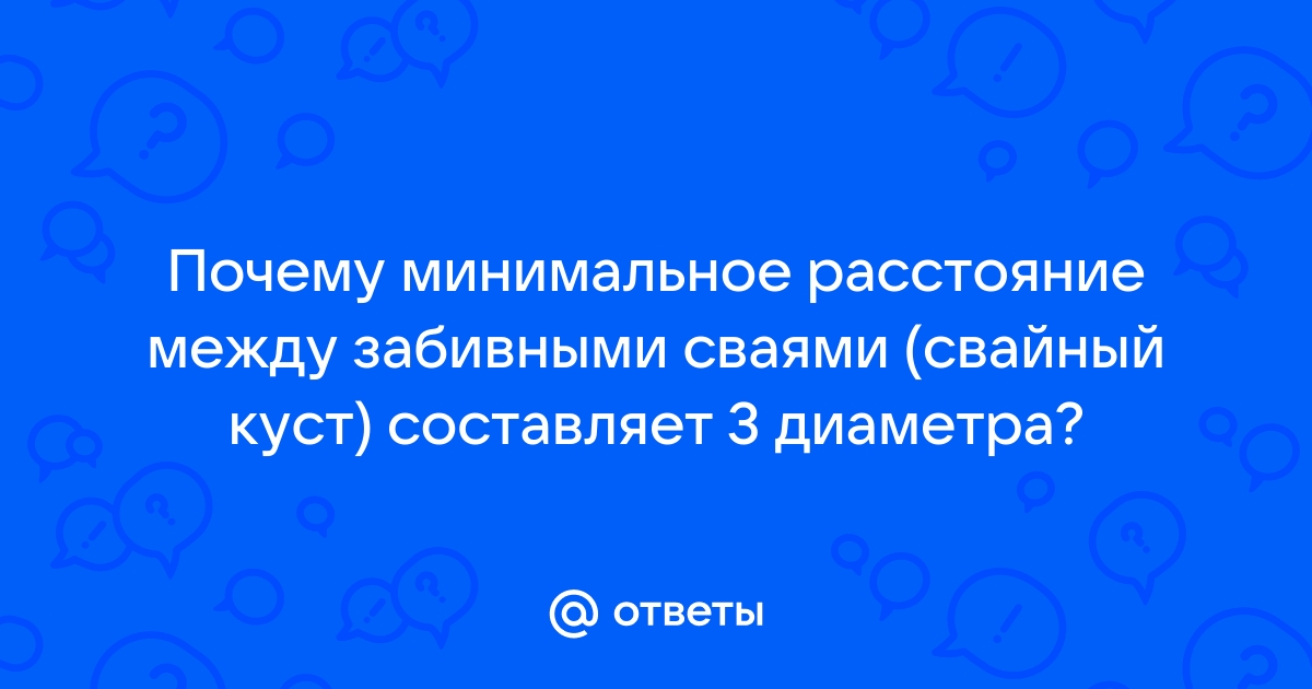 расстояние между забивными сваями в свету