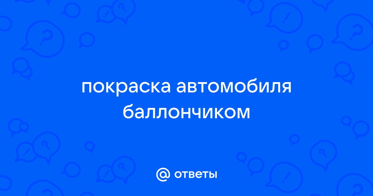 Как самостоятельно покрасить машину с помощью баллончика