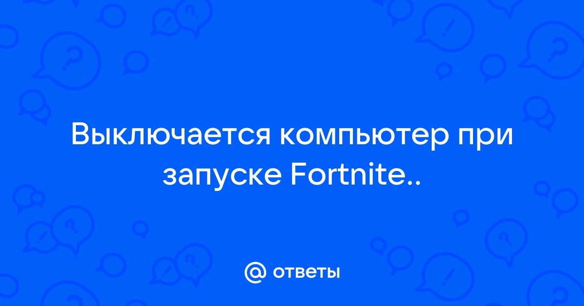 Fortnite запуск программы невозможен так как на компьютере отсутствует