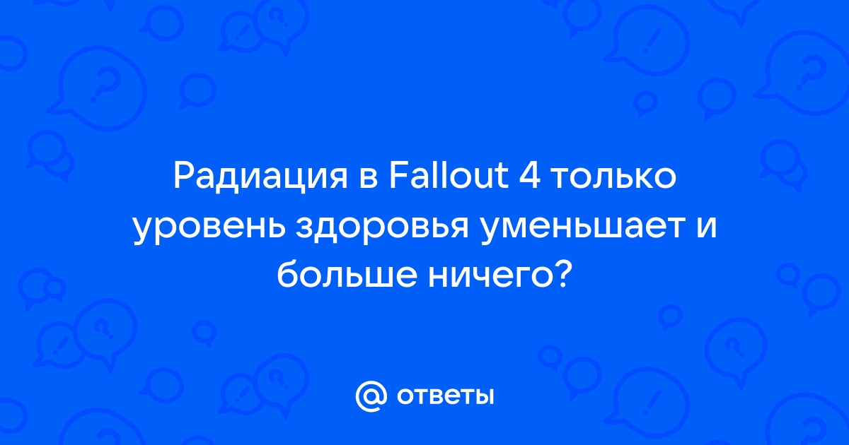 Как убрать радиацию в Fallout 4?