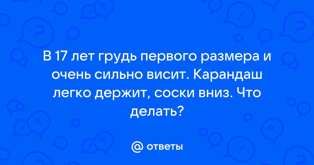 Лечение птоза молочных желез и почему он возникает