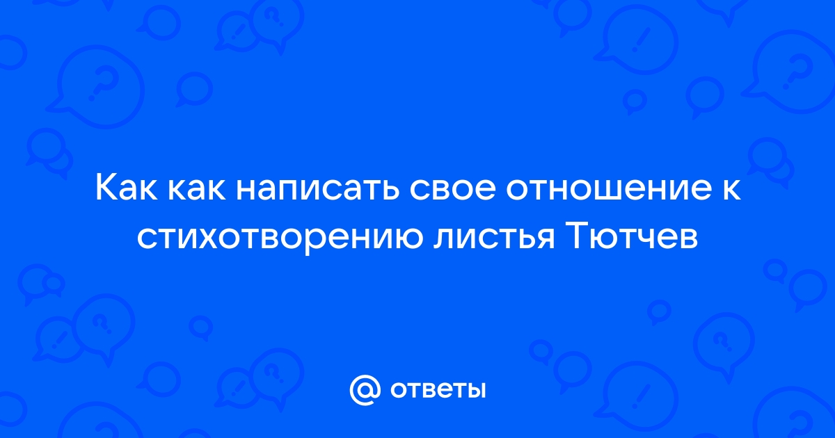 План сочинения по стихотворению