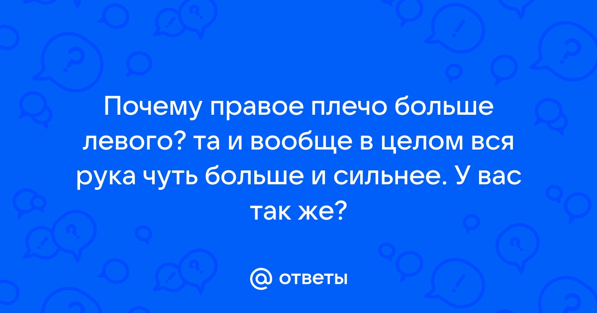 Ответы soa-lucky.ru: Почему правое плечо сильно ярче левого? Фото в комплекте.