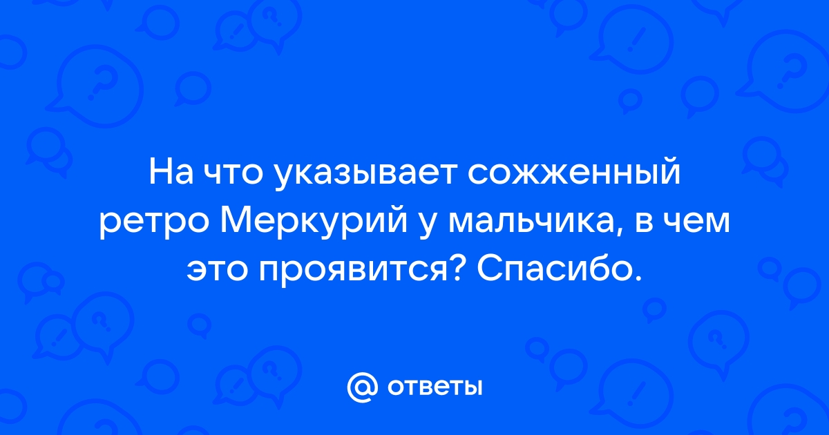 Меркурий и Лунные узлы.: При существовании аспекта между Меркурием и Лунными узлами мысли и