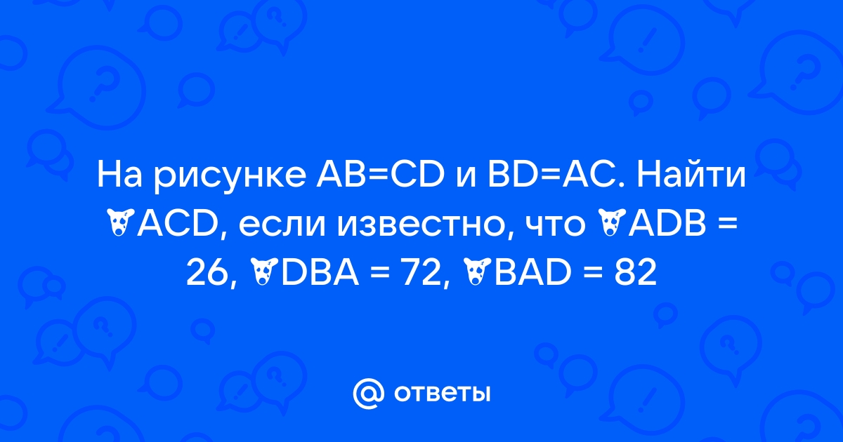 На рисунке 66 abc adb