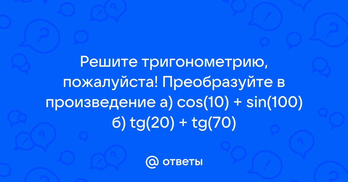 В каком ответе знаки sin 790 cos 600 и tg475 приведены в порядке их написания