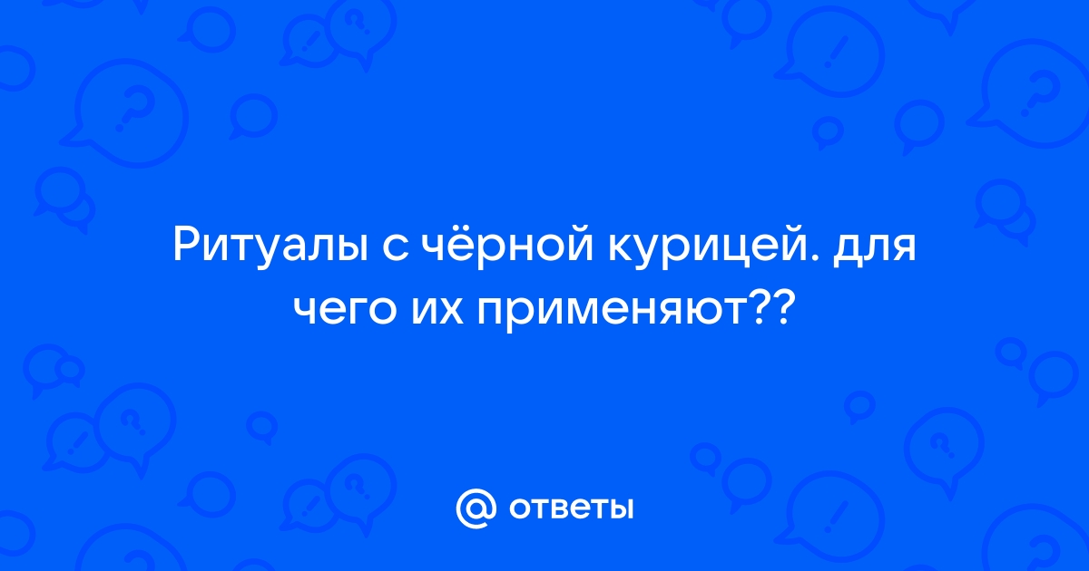 Религиозно-магические способы лечения и предупреждения болезней