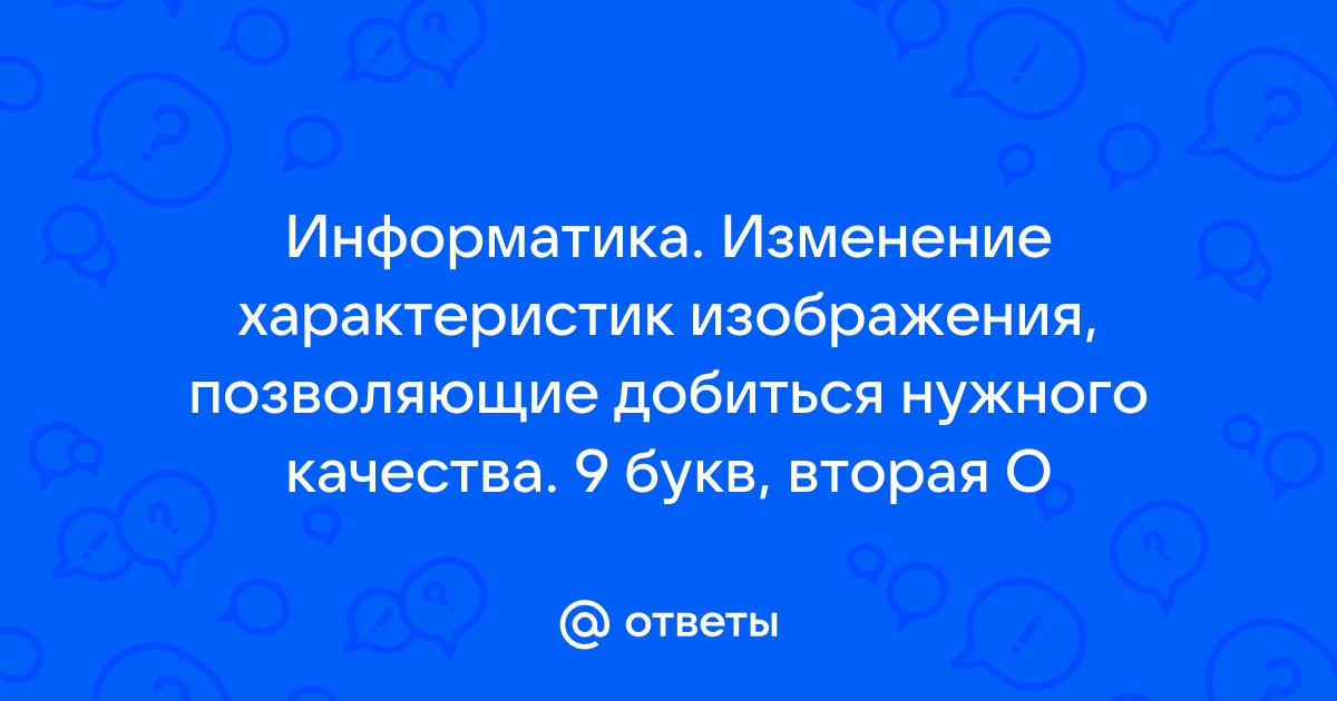 Изменение характеристик изображения позволяющее добиться нужного эффекта