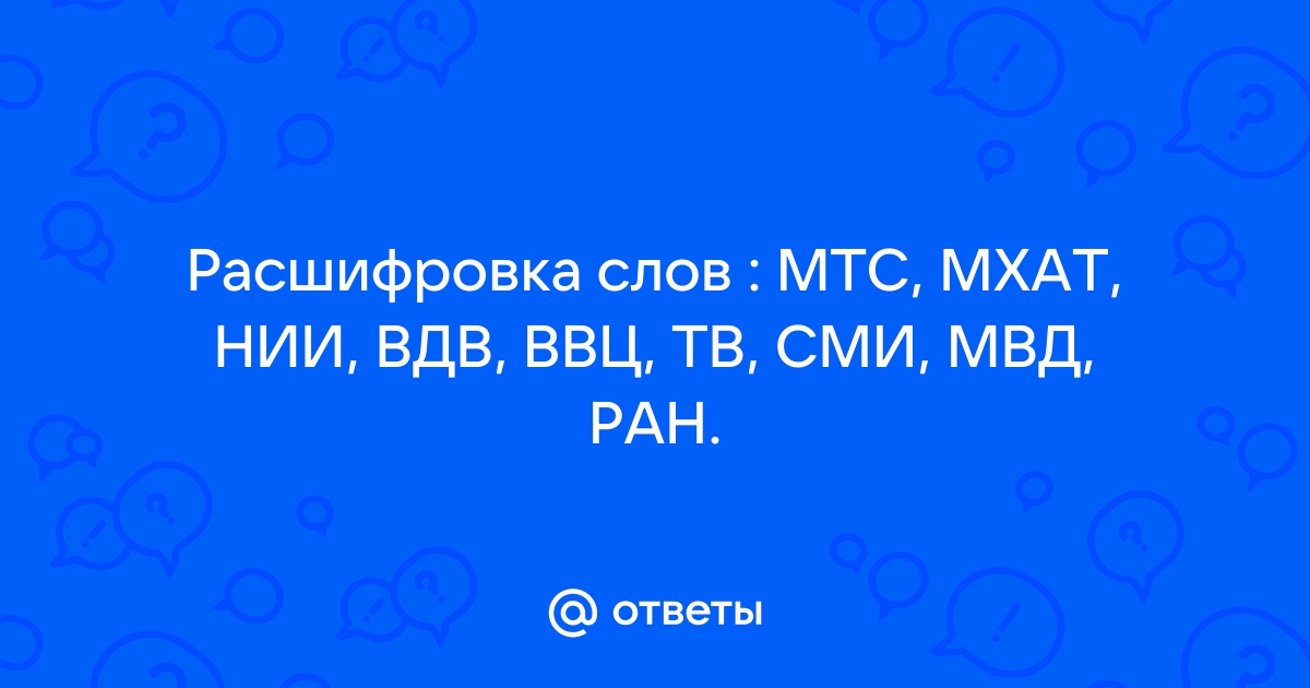 Расшифровка мтс мхат нии