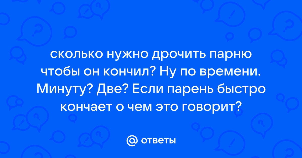 Мне 35 лет, а я все еще быстро кончаю. Помогите!