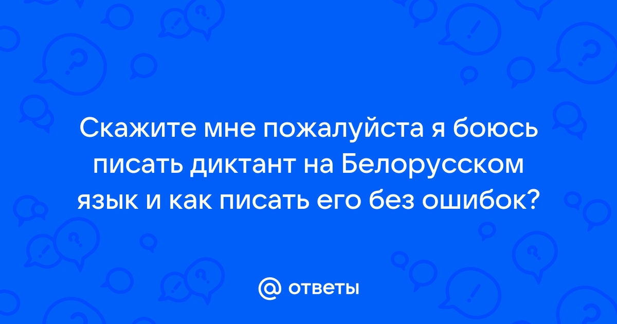 Компьютер на белорусском языке как пишется