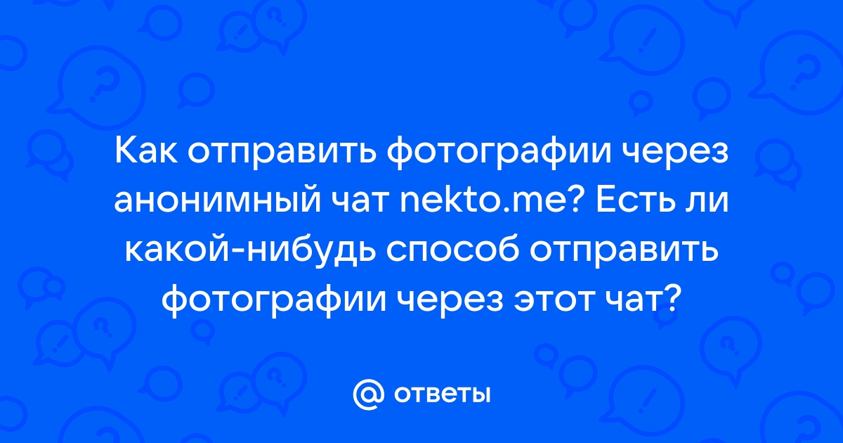 Отправить фото анонимно