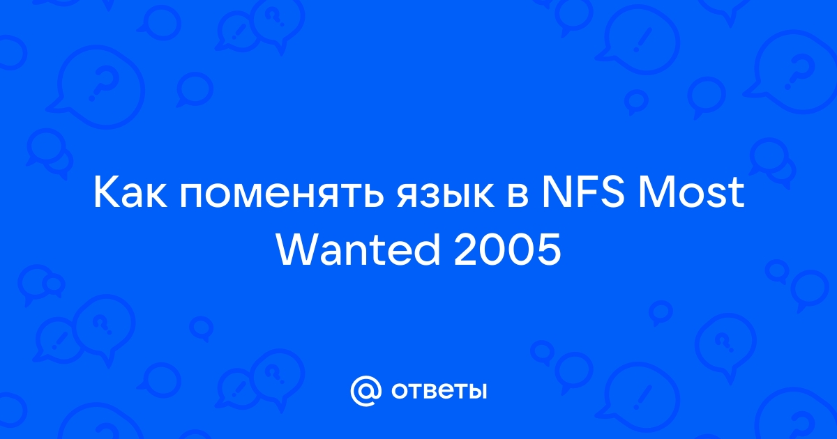 Русификаторы для Need for Speed: Most Wanted ()