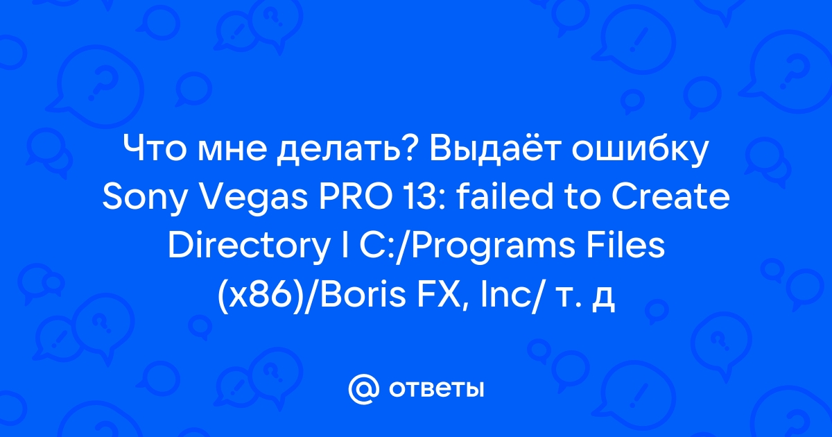 Ошибка в сони вегас an error occurred while opening one or more files