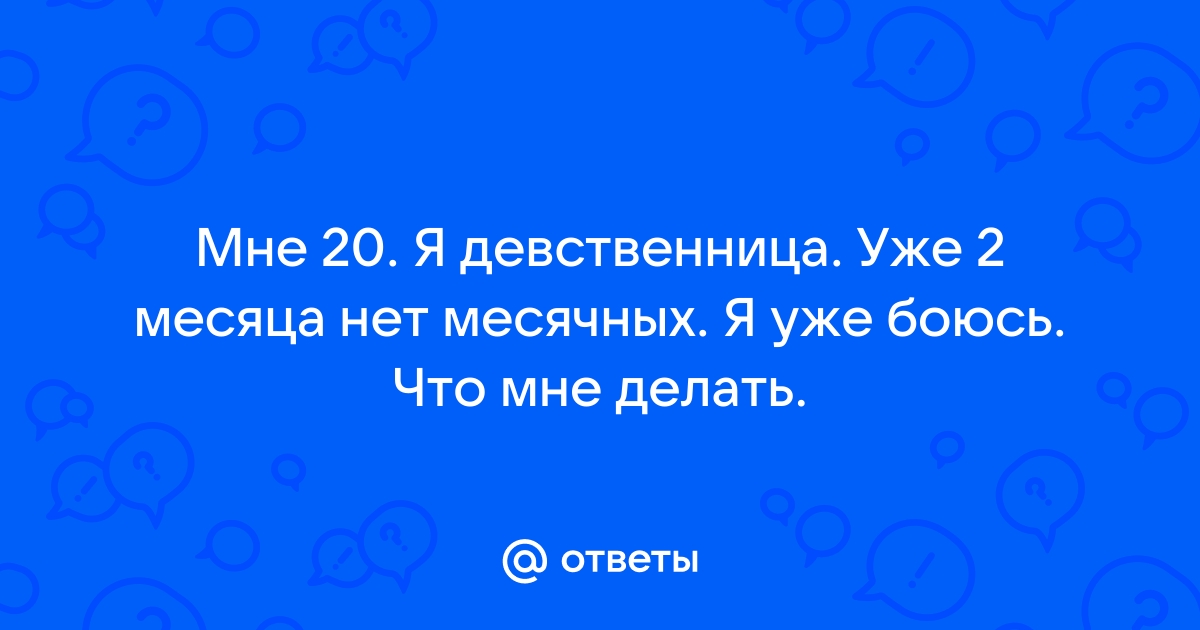 От чего бывает задержка месячных, если я не беременна | Адастра Дніпро