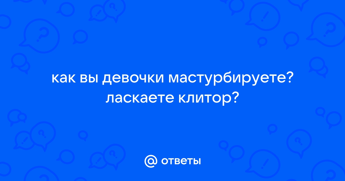 На что вы мастурбируете?