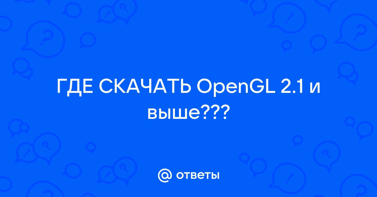 Где расположены файлы opengl