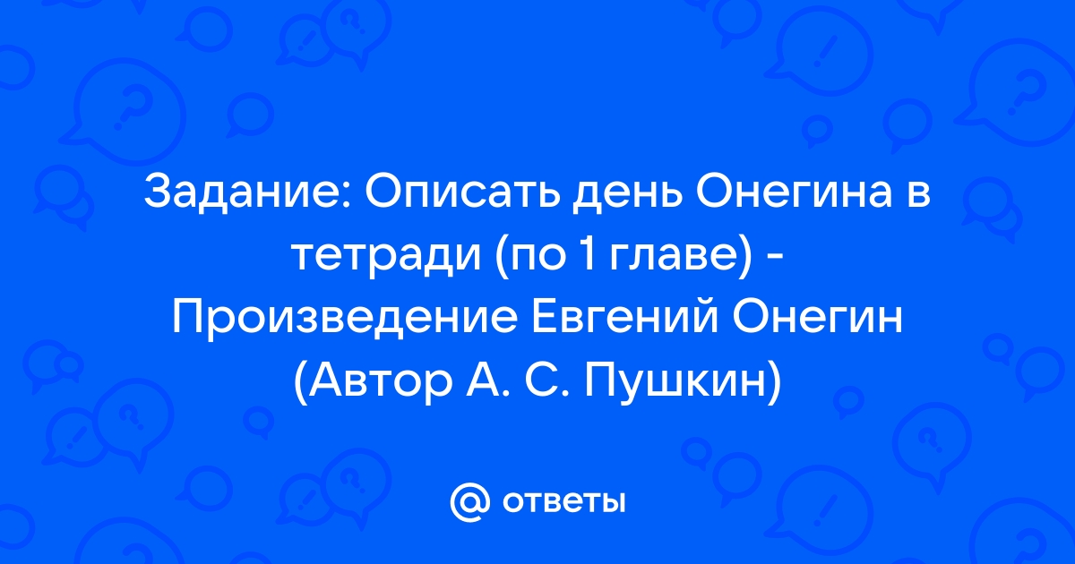 Что рисует автор в черновиках евгений онегин