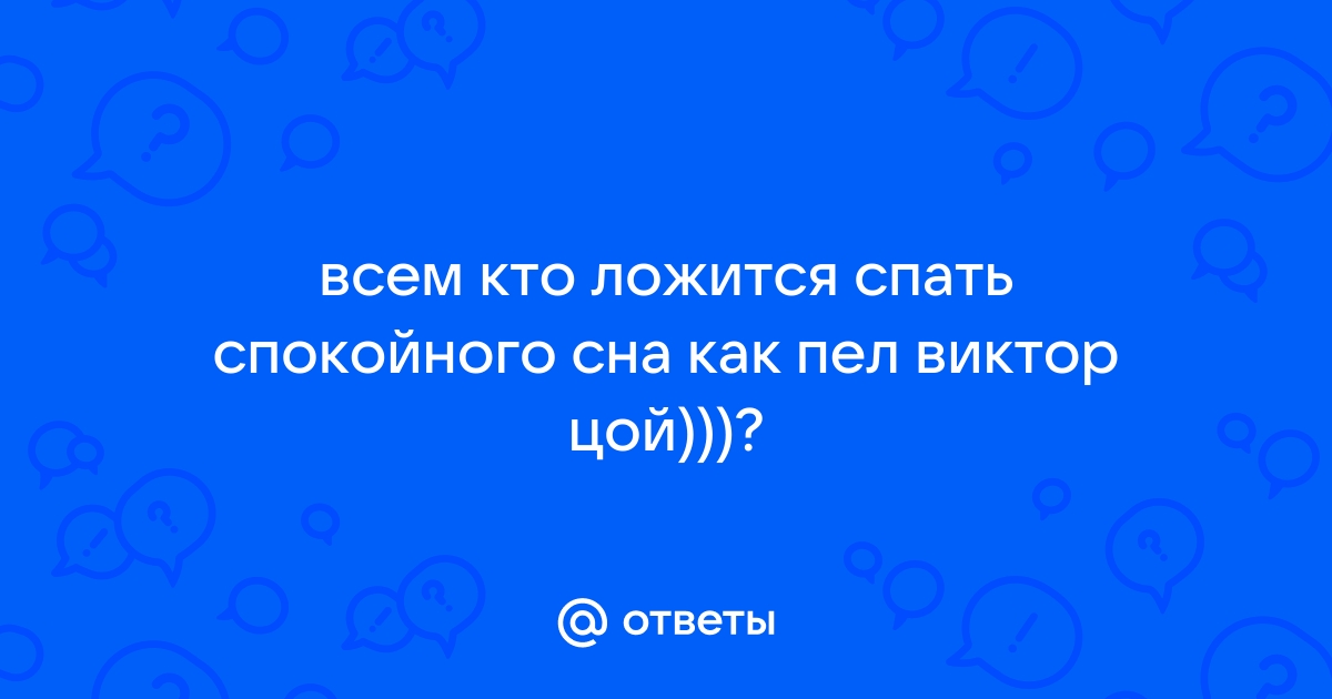 Тем кто ложится спать спокойного