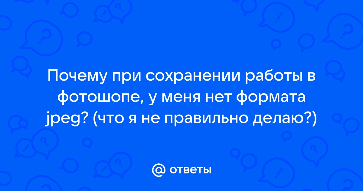 Почему при сохранении в фотошопе меняются цвета