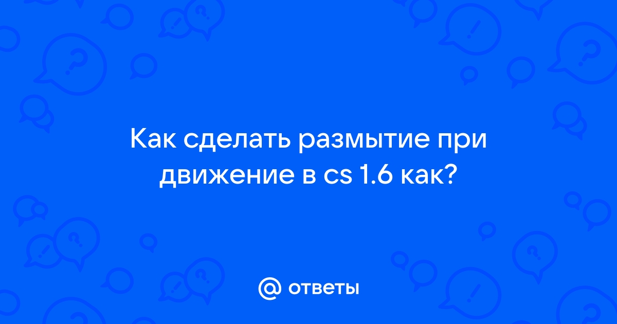 Как Отключить размытость при движении ? - teplovizor-v-arendu.ru