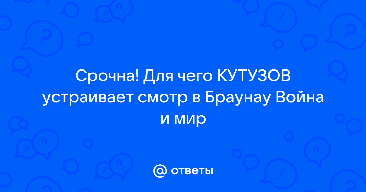 Война и мир смотр полка кутузовым