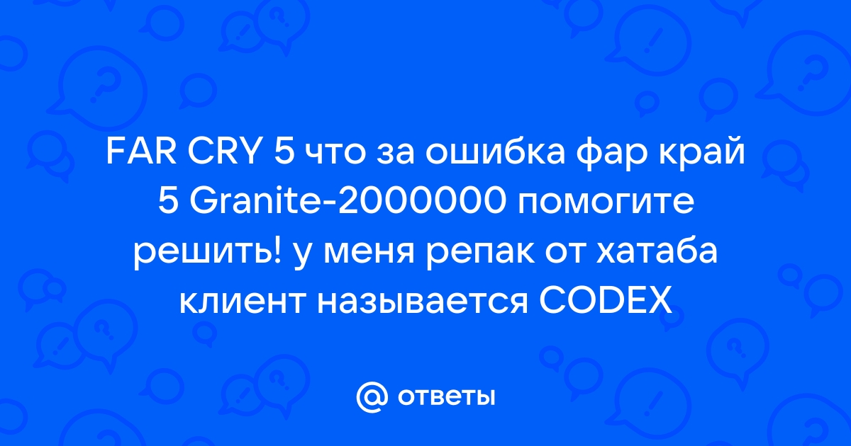 Ошибка granite 2000000 far cry 5 решение