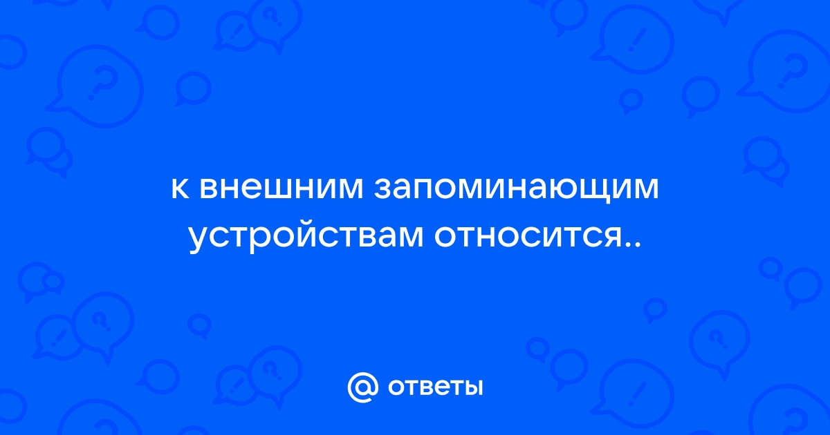 Какое из перечисленных устройств относится к внешним запоминающим устройствам жесткий диск